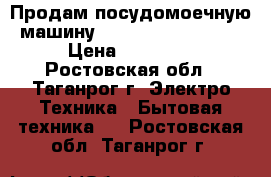 Продам посудомоечную машину Siemens SR25E230RU › Цена ­ 15 000 - Ростовская обл., Таганрог г. Электро-Техника » Бытовая техника   . Ростовская обл.,Таганрог г.